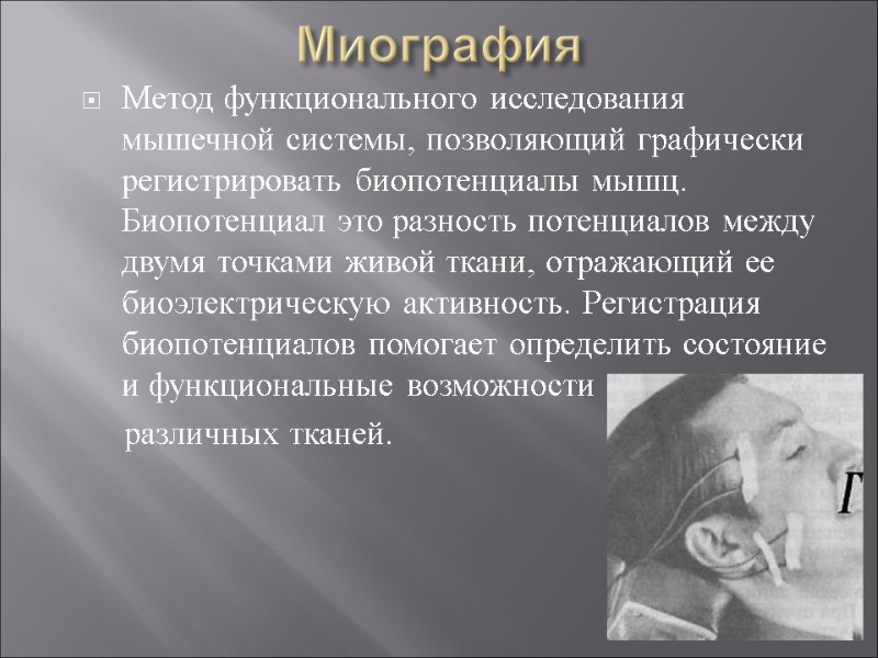 Миография  Метод функционального исследования мышечной системы, позволяющий графически регистрировать биопотенциалы мышц. Биопотенциал это